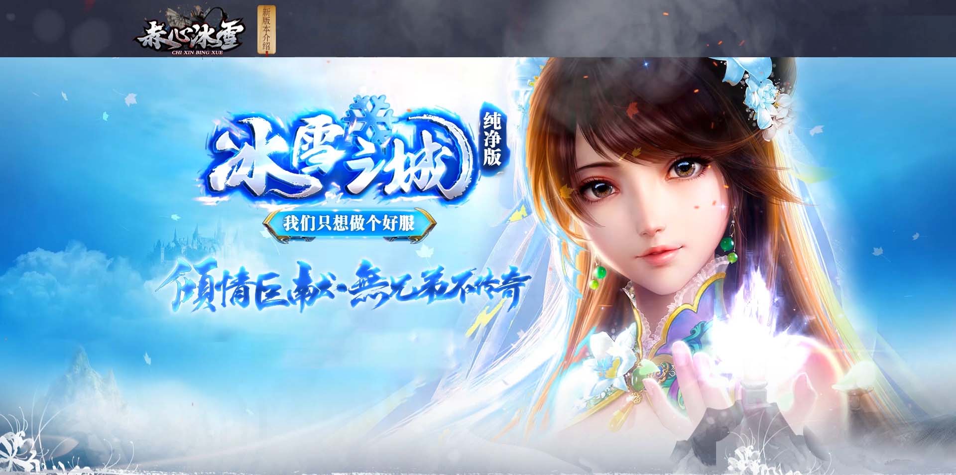 赤心老冰雪宣传图